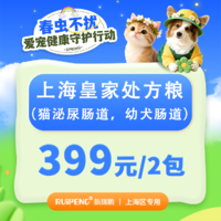 399元上海皇家春季处方粮2包装（猫泌尿肠道，幼犬肠道） 皇家猫泌尿道处方粮（LP34）1.5kg-